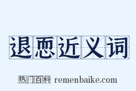退恧近义词是什么意思的图片